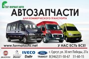 Запчасти для автобусов: Iveco Daily,  Fiat Ducato,  Ford Transit,  Peuge 